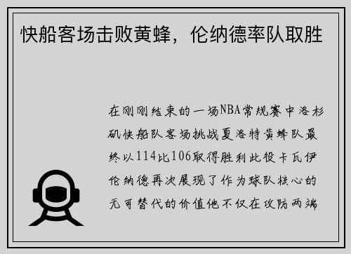 快船客场击败黄蜂，伦纳德率队取胜