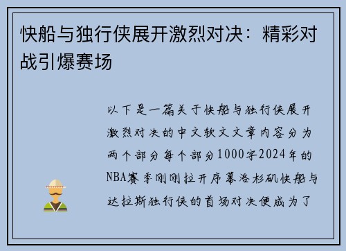 快船与独行侠展开激烈对决：精彩对战引爆赛场