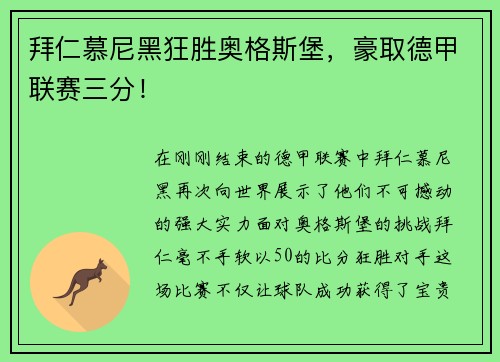拜仁慕尼黑狂胜奥格斯堡，豪取德甲联赛三分！
