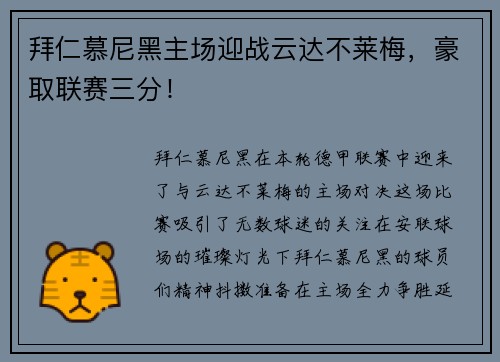 拜仁慕尼黑主场迎战云达不莱梅，豪取联赛三分！