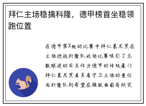 拜仁主场稳擒科隆，德甲榜首坐稳领跑位置