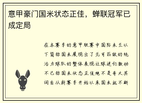 意甲豪门国米状态正佳，蝉联冠军已成定局