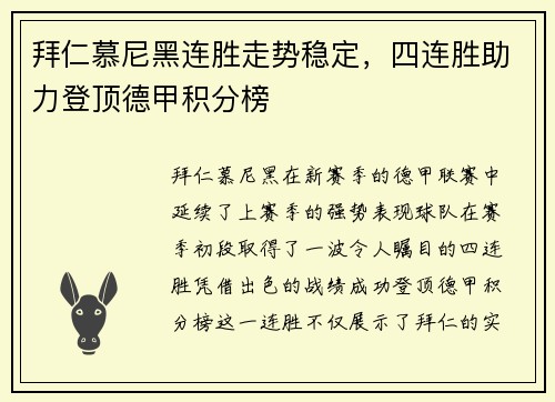 拜仁慕尼黑连胜走势稳定，四连胜助力登顶德甲积分榜