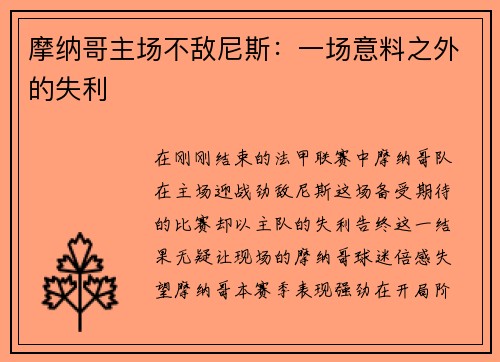 摩纳哥主场不敌尼斯：一场意料之外的失利