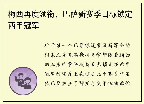 梅西再度领衔，巴萨新赛季目标锁定西甲冠军