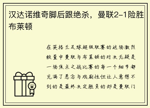 汉达诺维奇脚后跟绝杀，曼联2-1险胜布莱顿