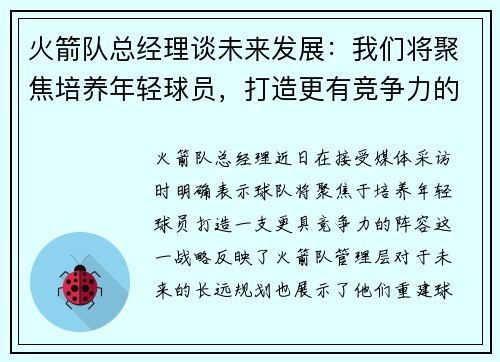火箭队总经理谈未来发展：我们将聚焦培养年轻球员，打造更有竞争力的阵容