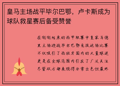 皇马主场战平毕尔巴鄂，卢卡斯成为球队救星赛后备受赞誉