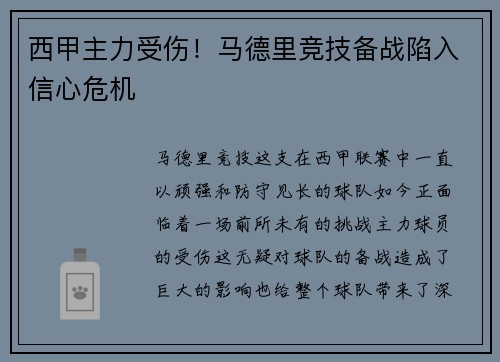 西甲主力受伤！马德里竞技备战陷入信心危机