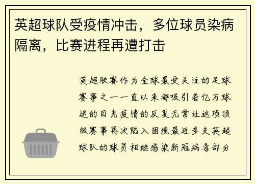 英超球队受疫情冲击，多位球员染病隔离，比赛进程再遭打击
