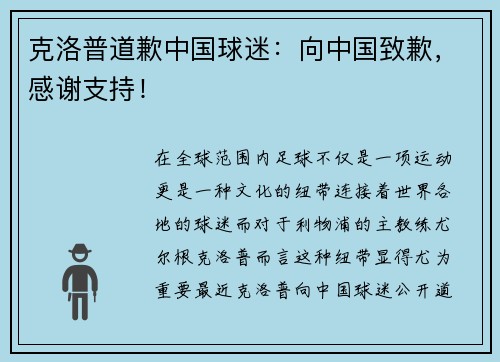 克洛普道歉中国球迷：向中国致歉，感谢支持！