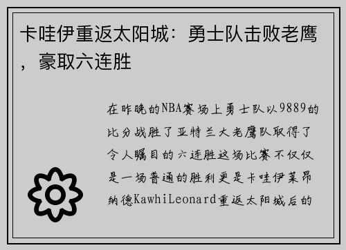 卡哇伊重返太阳城：勇士队击败老鹰，豪取六连胜