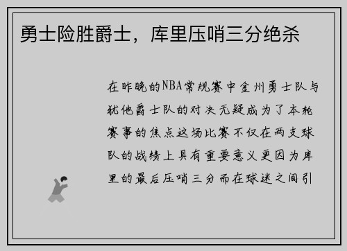 勇士险胜爵士，库里压哨三分绝杀