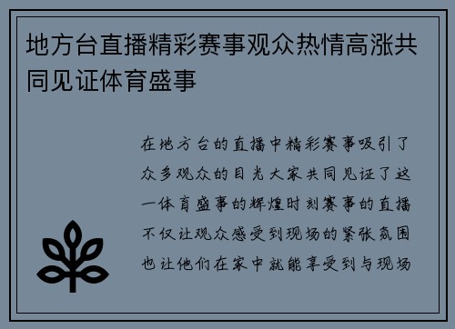 地方台直播精彩赛事观众热情高涨共同见证体育盛事