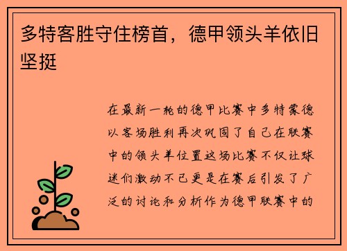 多特客胜守住榜首，德甲领头羊依旧坚挺
