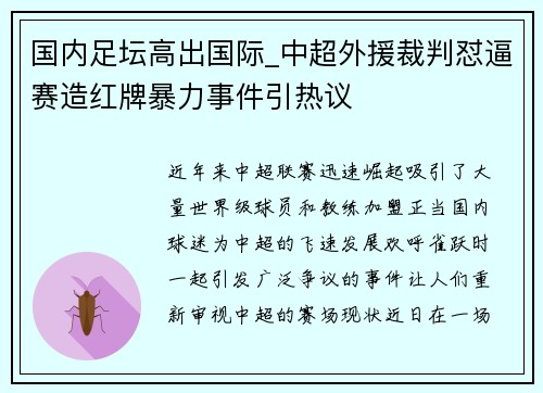国内足坛高出国际_中超外援裁判怼逼赛造红牌暴力事件引热议