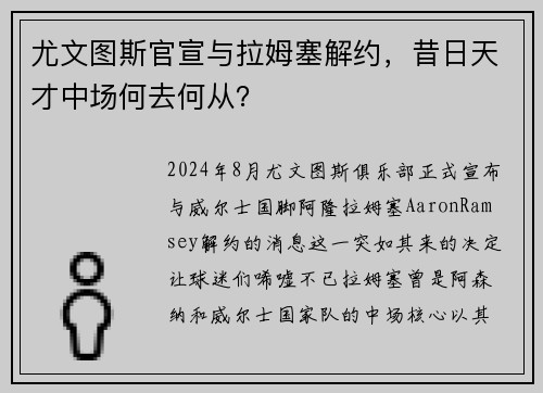 尤文图斯官宣与拉姆塞解约，昔日天才中场何去何从？