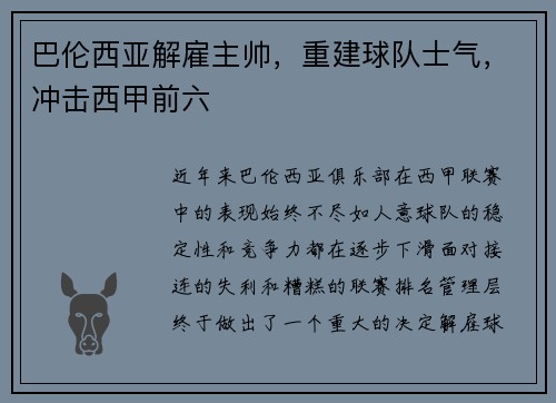 巴伦西亚解雇主帅，重建球队士气，冲击西甲前六