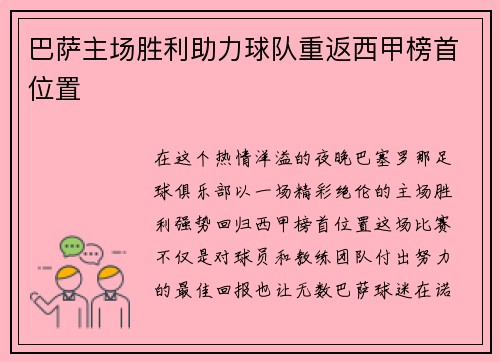 巴萨主场胜利助力球队重返西甲榜首位置