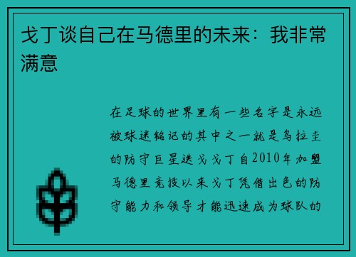 戈丁谈自己在马德里的未来：我非常满意