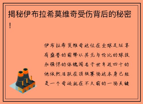 揭秘伊布拉希莫维奇受伤背后的秘密！