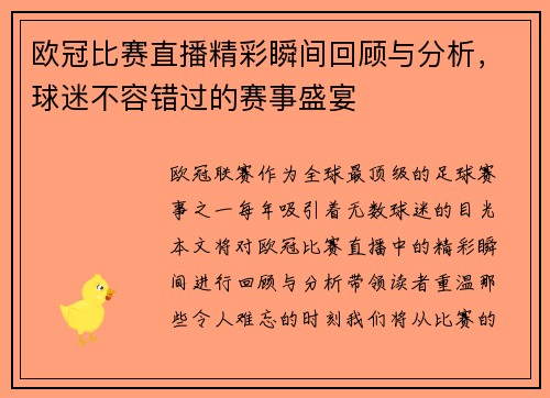 欧冠比赛直播精彩瞬间回顾与分析，球迷不容错过的赛事盛宴