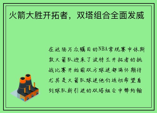 火箭大胜开拓者，双塔组合全面发威