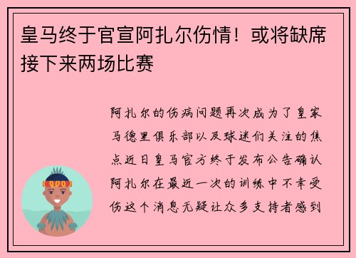 皇马终于官宣阿扎尔伤情！或将缺席接下来两场比赛