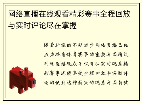 网络直播在线观看精彩赛事全程回放与实时评论尽在掌握