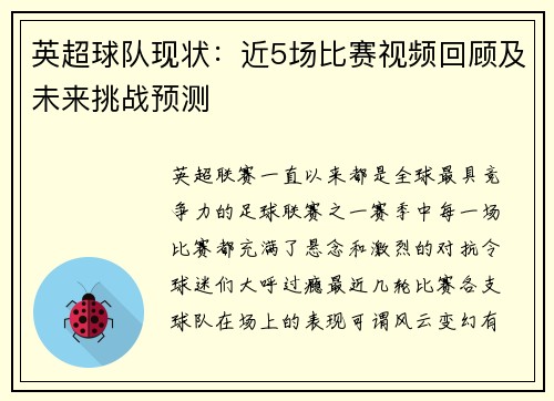 英超球队现状：近5场比赛视频回顾及未来挑战预测