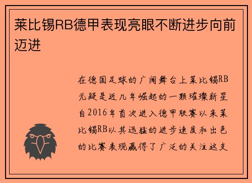 莱比锡RB德甲表现亮眼不断进步向前迈进