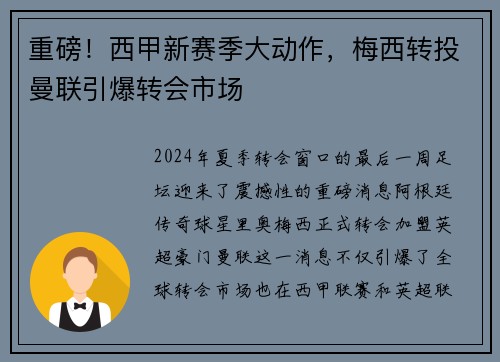 重磅！西甲新赛季大动作，梅西转投曼联引爆转会市场