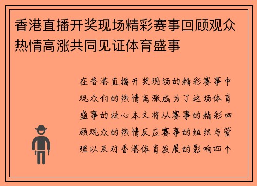 香港直播开奖现场精彩赛事回顾观众热情高涨共同见证体育盛事