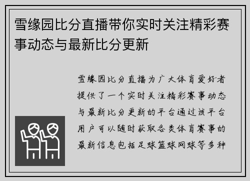 雪缘园比分直播带你实时关注精彩赛事动态与最新比分更新