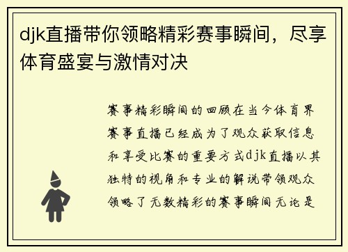 djk直播带你领略精彩赛事瞬间，尽享体育盛宴与激情对决