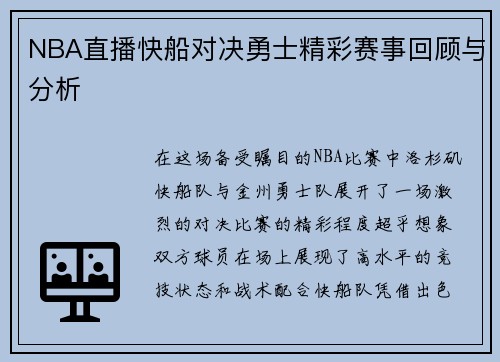 NBA直播快船对决勇士精彩赛事回顾与分析