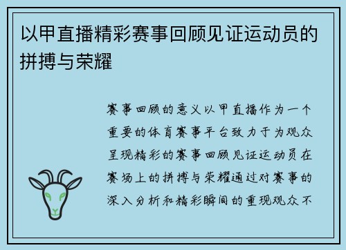 以甲直播精彩赛事回顾见证运动员的拼搏与荣耀