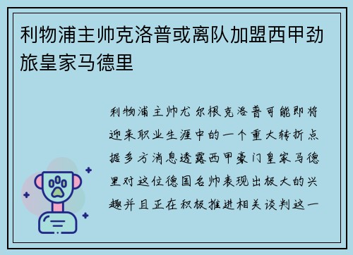 利物浦主帅克洛普或离队加盟西甲劲旅皇家马德里