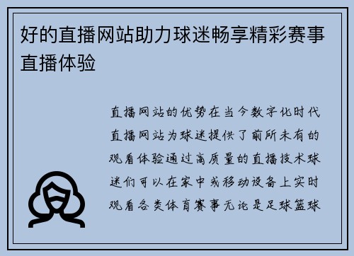 好的直播网站助力球迷畅享精彩赛事直播体验