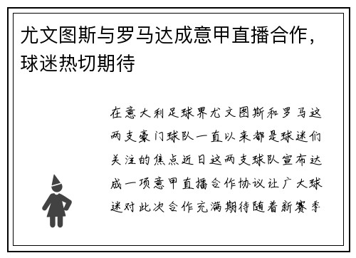 尤文图斯与罗马达成意甲直播合作，球迷热切期待