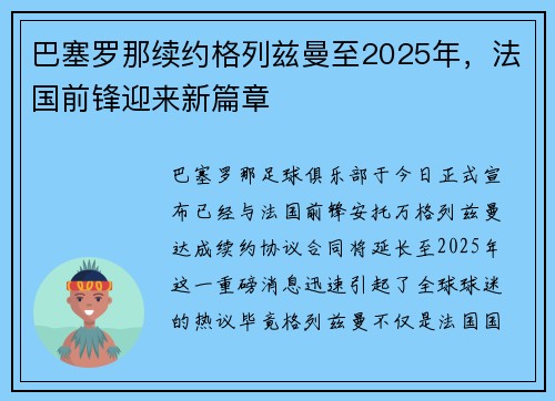 巴塞罗那续约格列兹曼至2025年，法国前锋迎来新篇章