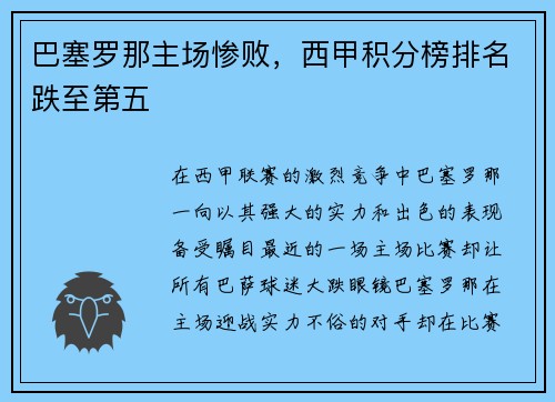 巴塞罗那主场惨败，西甲积分榜排名跌至第五