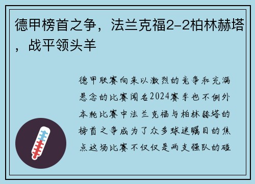 德甲榜首之争，法兰克福2-2柏林赫塔，战平领头羊