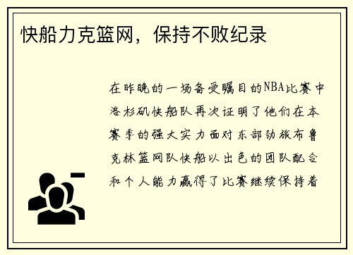 快船力克篮网，保持不败纪录