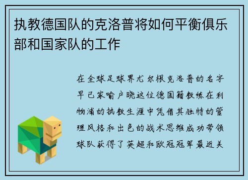 执教德国队的克洛普将如何平衡俱乐部和国家队的工作