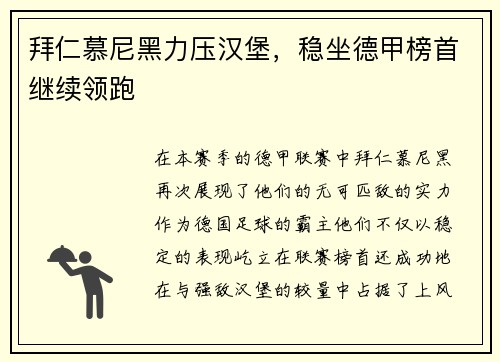 拜仁慕尼黑力压汉堡，稳坐德甲榜首继续领跑