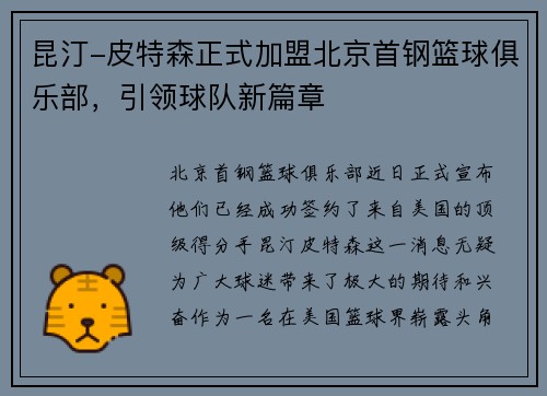 昆汀-皮特森正式加盟北京首钢篮球俱乐部，引领球队新篇章