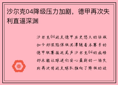 沙尔克04降级压力加剧，德甲再次失利直逼深渊