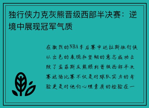 独行侠力克灰熊晋级西部半决赛：逆境中展现冠军气质