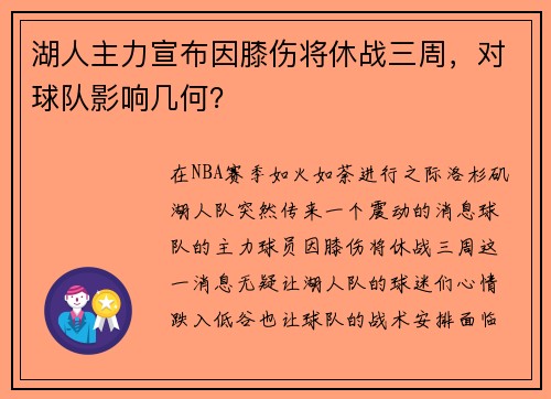 湖人主力宣布因膝伤将休战三周，对球队影响几何？